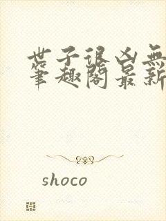 世子很凶无删减笔趣阁最新章节