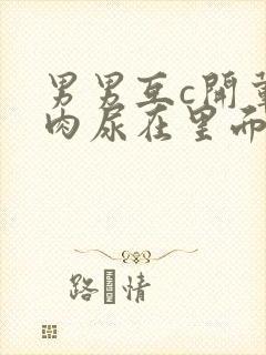 男男互c开荤粗肉尿在里面视频