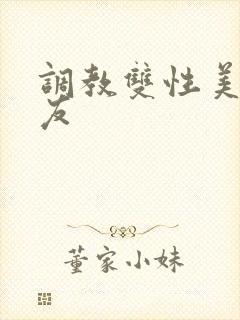 调教双性美人室友