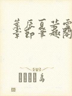 叶辰夏若雪最近章节笔趣阁无弹窗