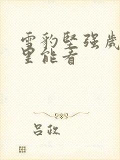 雪豹坚强岁月哪里能看