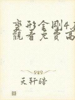 变形金刚4在线观看免费高清完整