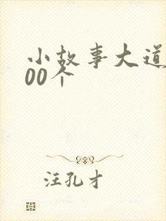 小故事大道理100个