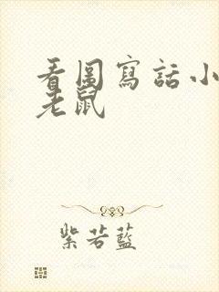 看图写话小猫钓老鼠