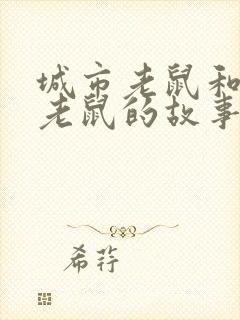 城市老鼠和乡下老鼠的故事封面