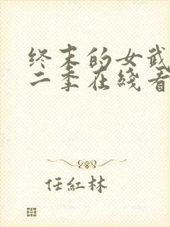 终末的女武神第二季在线看秦始皇第几集