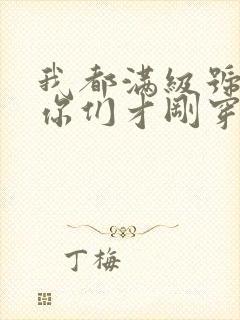 我都满级号了,你们才刚穿越笔趣阁无错版