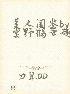 美人图鉴by闲云野鹤笔趣阁无弹窗封面