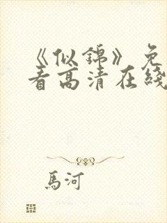 《似锦》免费观看高清在线