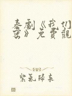 泰剧《我们的秘密》免费观看全集封面