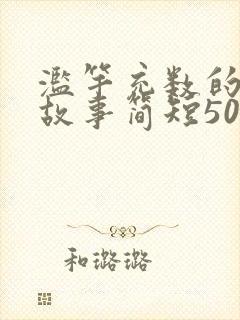 滥竽充数的寓言故事简短50字