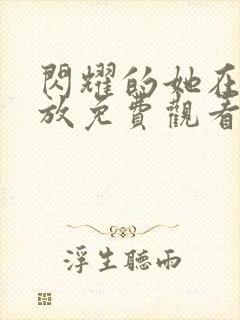 闪耀的她在线播放免费观看高清全集