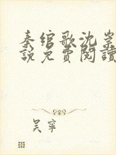 秦绾歌沈崇言小说免费阅读封面