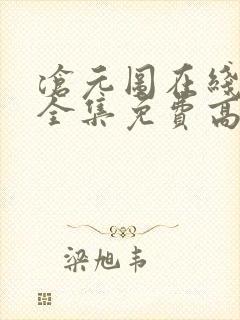 沧元图在线观看全集免费高清第二季