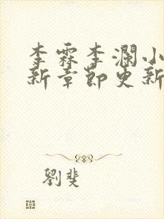 李霖李澜小说最新章节更新时间