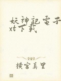 妖神记电子书txt下载