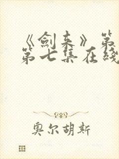 《剑来》第二季第七集在线观看封面