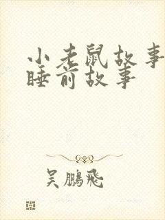 小老鼠故事儿童睡前故事