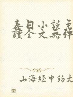 春日小说免费阅读全文无弹窗