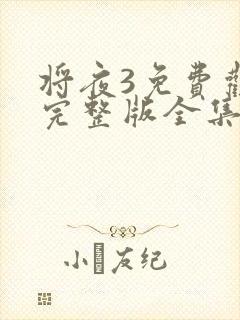 将夜3免费观看完整版全集