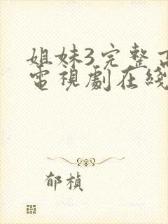 姐妹3完整高清电视剧在线看免费播放