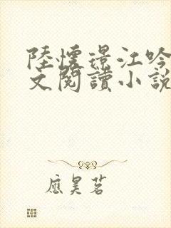 陆怀璟江吟晚全文阅读小说最新章节更新内容