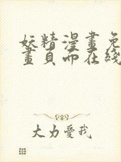 妖精漫画免费漫画页面在线看漫画封面