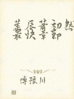 叶辰萧初然更新最快章节封面