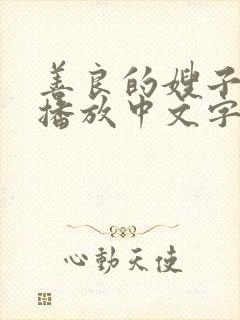 善良的嫂子在线播放中文字幕