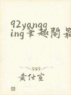 92yangqing笔趣阁最新章节封面