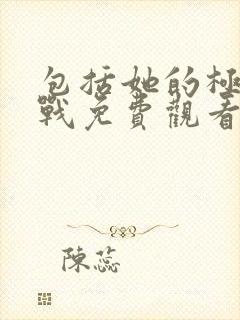 包括她的极限挑战免费观看