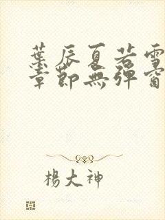 叶辰夏若雪最新章节无弹窗笔趣阁