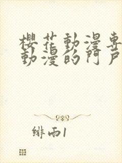 樱花动漫专注做动漫的门户网站