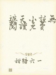 遮天小说无广告阅读免费