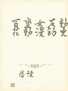 百变女友动漫樱花动漫的更新时间