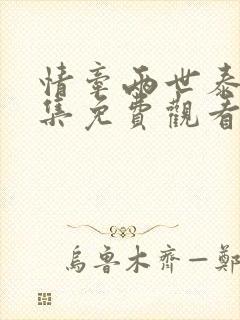 情牵两世泰剧全集免费观看国语版