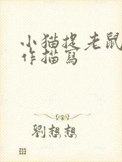 小猫捉老鼠的动作描写