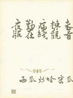 夜勤病栋未删减版在线观看