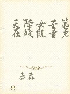 天降女子第一季在线观看免费无删减完整番外