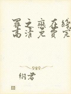 罪之恋在线观看高清免费完整版