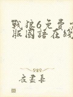 战狼6免费完整版国语在线观看高清