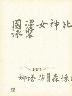 国漫女神比基尼泳装