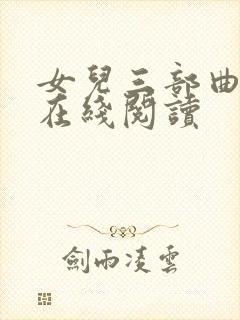 女儿三部曲小说在线阅读