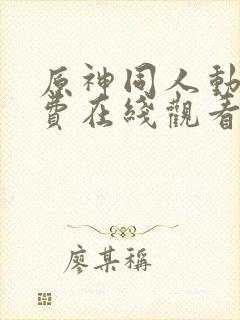 原神同人动漫免费在线观看封面