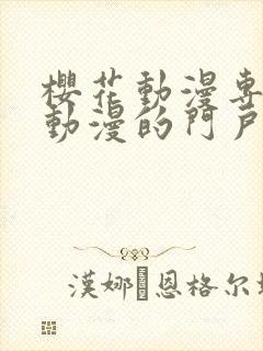 樱花动漫专注于动漫的门户网站的