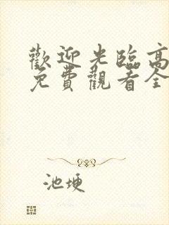 欢迎光临高中生免费观看全集封面