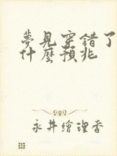 梦见穿错了鞋是什么预兆