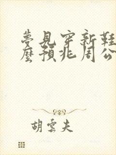 梦见穿新鞋是什么预兆周公解梦