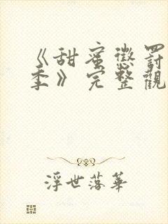 《甜蜜惩罚第二季》完整观看