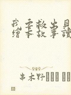 我要救出贝里奥绘本故事读后感